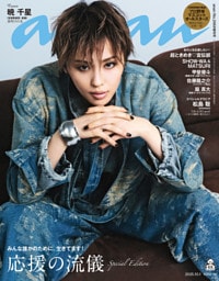 anan(アンアン) 2025年 10月1日号 No.2464増刊　スペシャルエディション[応援の流儀]