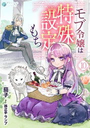 モブ令嬢は特殊設定もち（１０）