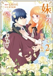 妹の召使いから解放された私は公爵家の家庭教師になりまして コミック版　（2）