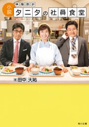 小説 体脂肪計タニタの社員食堂