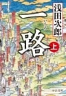 一路　（上）