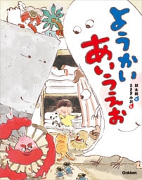 ようかいあいうえお