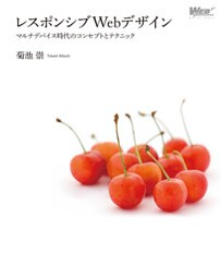 レスポンシブWebデザイン マルチデバイス時代のコンセプトとテクニック