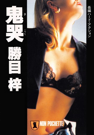 鬼哭