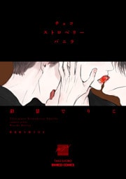 チョコストロベリーバニラ　新装版小冊子付き 【電子限定特典付き】