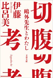 切腹考　鴎外先生とわたし