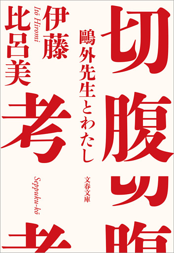 切腹考　鴎外先生とわたし