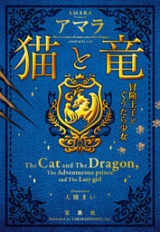 猫と竜 冒険王子とぐうたら少女
