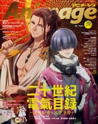 アニメージュ 10月号