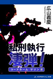 コードネーム・サリン（２）　私刑執行　凄弾！