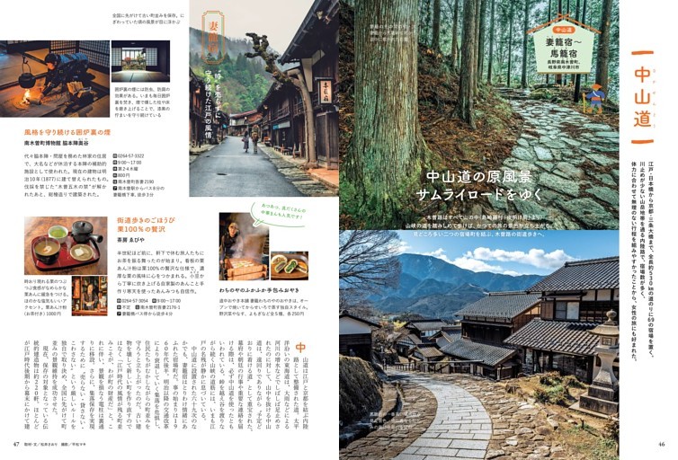 【中山道】　中山道の原風景 サムライロードをゆく妻籠宿〜馬籠宿　【長野県南木曽町・岐阜県中津川市】