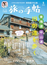 旅の手帖 2026年5月号 | dマガジンなら人気雑誌が読み放題！