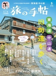 旅の手帖 2026年5月号