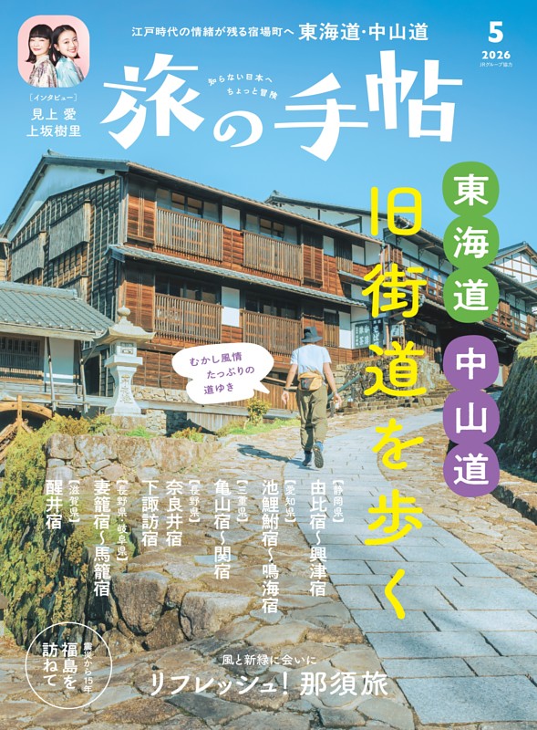 旅の手帖 2026年5月号
