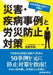 元安全衛生行政マンが語る災害･疾病事例と労災防止対策