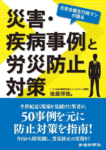 元安全衛生行政マンが語る災害･疾病事例と労災防止対策