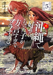沖縄で好きになった子が方言すぎてツラすぎる　5巻【電子特典付き】