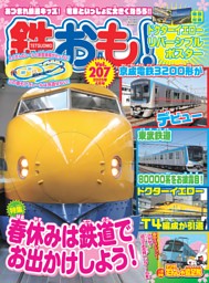 鉄おも！ 2025年4月号 Vol.207 | dマガジンなら人気雑誌が読み放題！