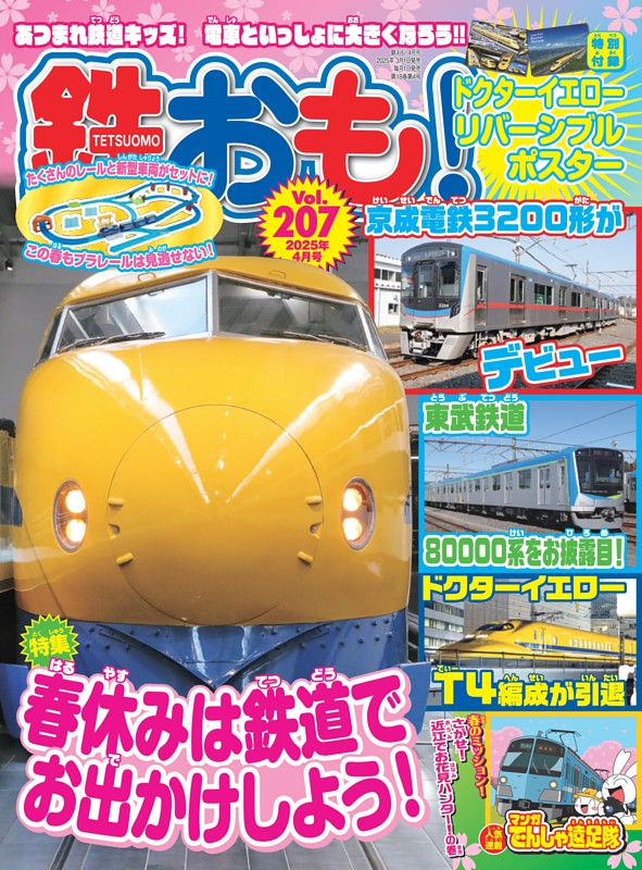鉄おも！ 2025年4月号 Vol.207