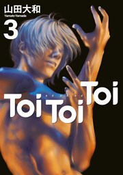 Ｔｏｉ　Ｔｏｉ　Ｔｏｉ（３）