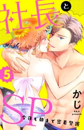 社長とＳＰ　～今日も朝まで密着警護～（５）