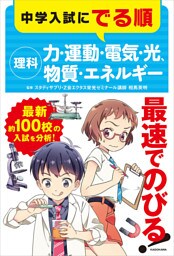 中学入試にでる順 理科 力・運動・電気・光、物質・エネルギー