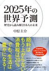 2025年の世界予測