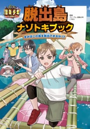 アイ・アム・冒険少年　脱出島ナゾトキブック　きみはこの島を脱出できるか！？