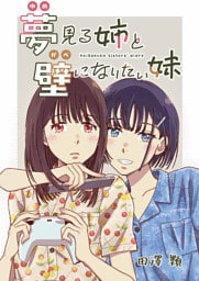 夢見る姉と壁になりたい妹 第八話