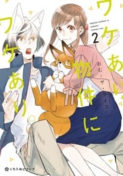 ワケあり物件にワケあり。 2