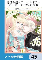 悪役令嬢レディ・フィリア・デ・ラ・ローヴェの失敗【ノベル分冊版】　45