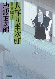 人斬り半次郎　幕末編
