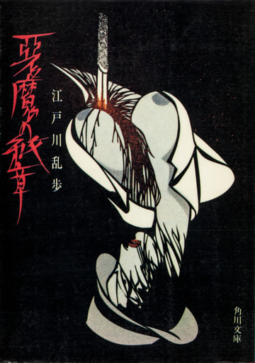 「明智小五郎」シリーズ