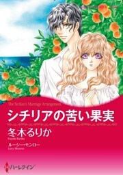 シチリアの苦い果実【分冊】 8巻