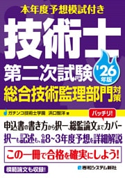 本年度予想模試付き 技術士第二次試験総合技術監理部門対策 '26年版