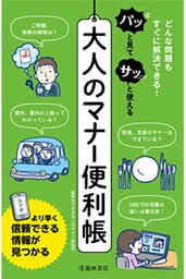 パッと見てサッと使える大人のマナー便利帳（池田書店）
