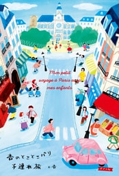 杏のとことこパリ子連れ旅