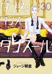 ダンス・ダンス・ダンスール（３０）