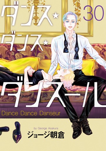 ダンス・ダンス・ダンスール（３０）