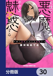 天獄で悪魔がボクを魅惑する【分冊版】　30