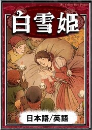 白雪姫　【日本語/英語版】