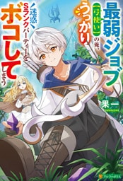 最弱ジョブ【弓使い】の俺、うっかり迷惑Sランクパーティーをボコしてしまう