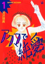 アクマで純愛 1巻