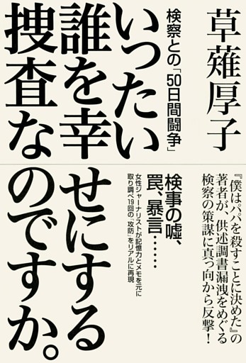 いったい誰を幸せにする捜査なのですか。　検察との「５０日間闘争」