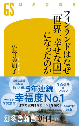 フィンランドはなぜ「世界一幸せな国」になったのか