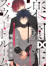楽園性スウィートルーム【バラ売り】 第1話