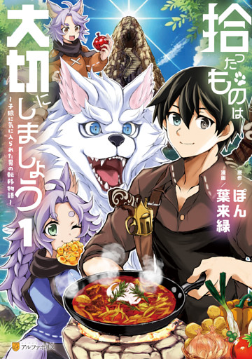 拾ったものは大切にしましょう　子狼に気に入られた男の転移物語