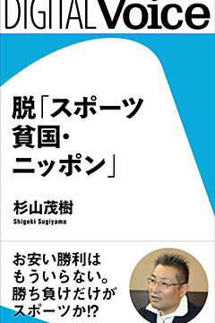 脱「スポーツ貧国・ニッポン」