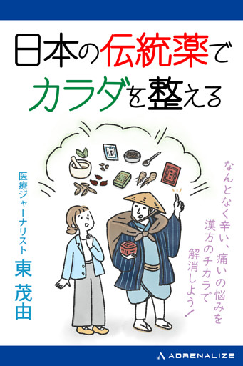 日本の伝統薬でカラダを整える