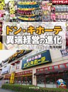 ドン・キホーテ　異端経営の進化